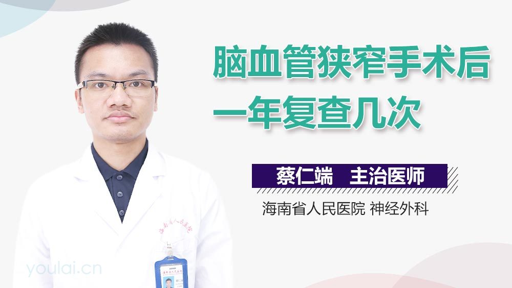 脑血管狭窄手术后一年复查几次