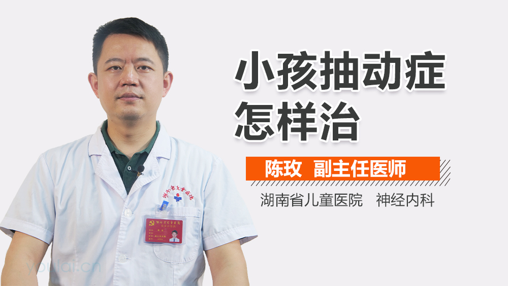 小孩抽动症怎样治