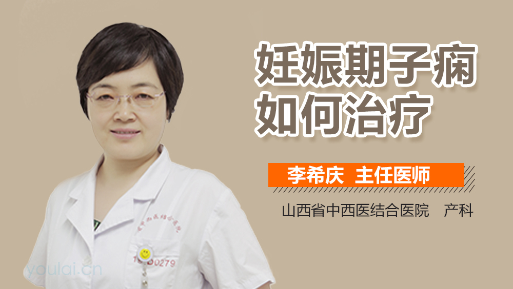 妊娠期子痫如何治疗