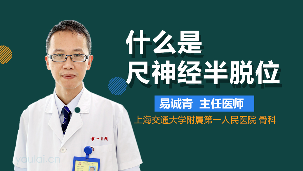 什么是尺神经半脱位