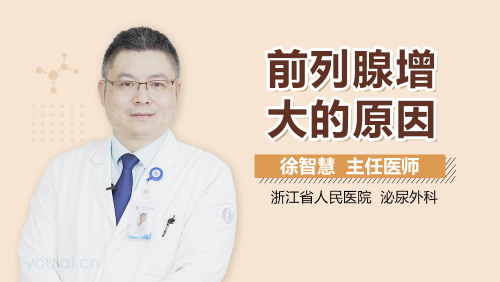 前列腺增大的原因