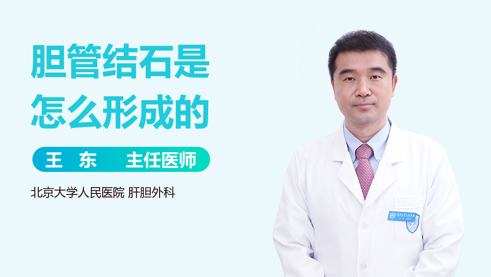 胆管结石是怎么形成的