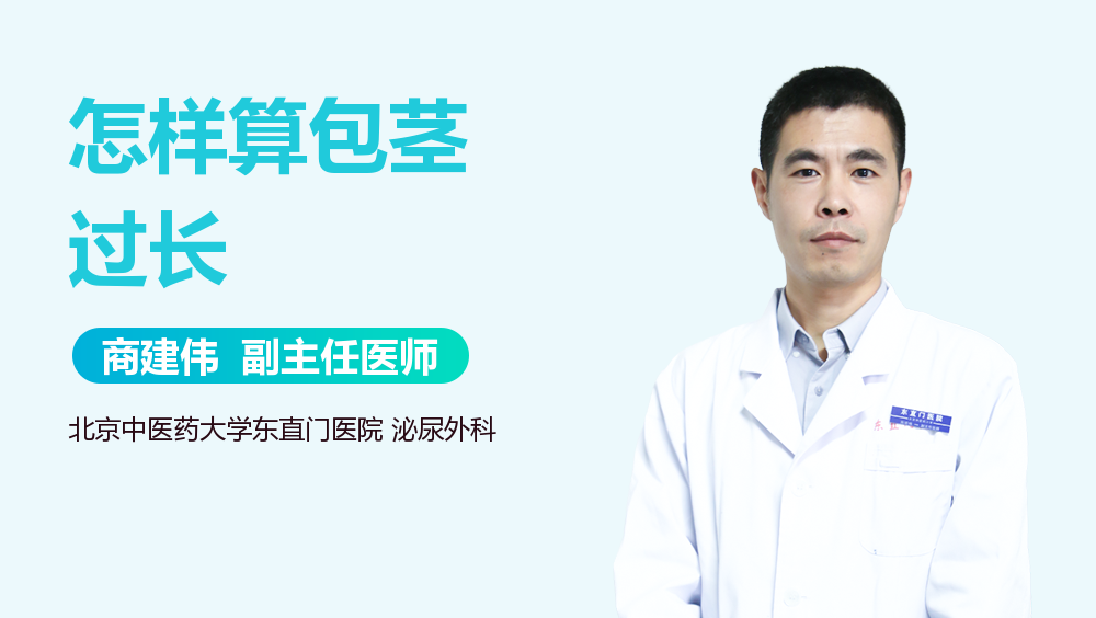 怎样算包茎过长