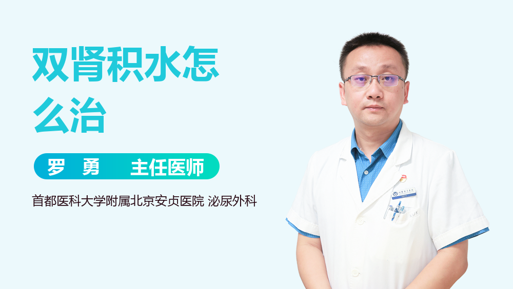 双肾积水怎么治