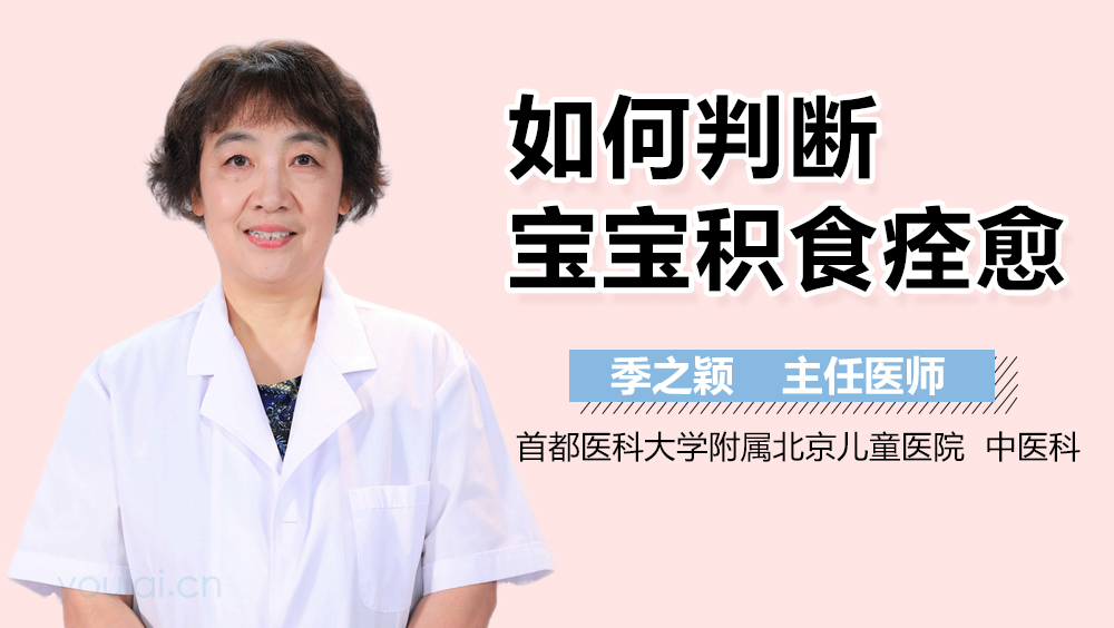 如何判断宝宝积食痊愈