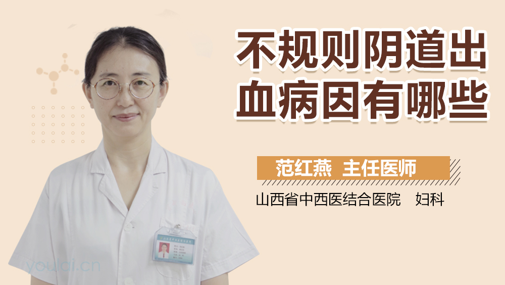 不规则阴道出血病因有哪些