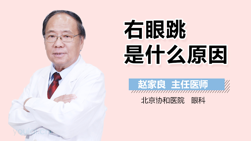 右眼跳是什么原因