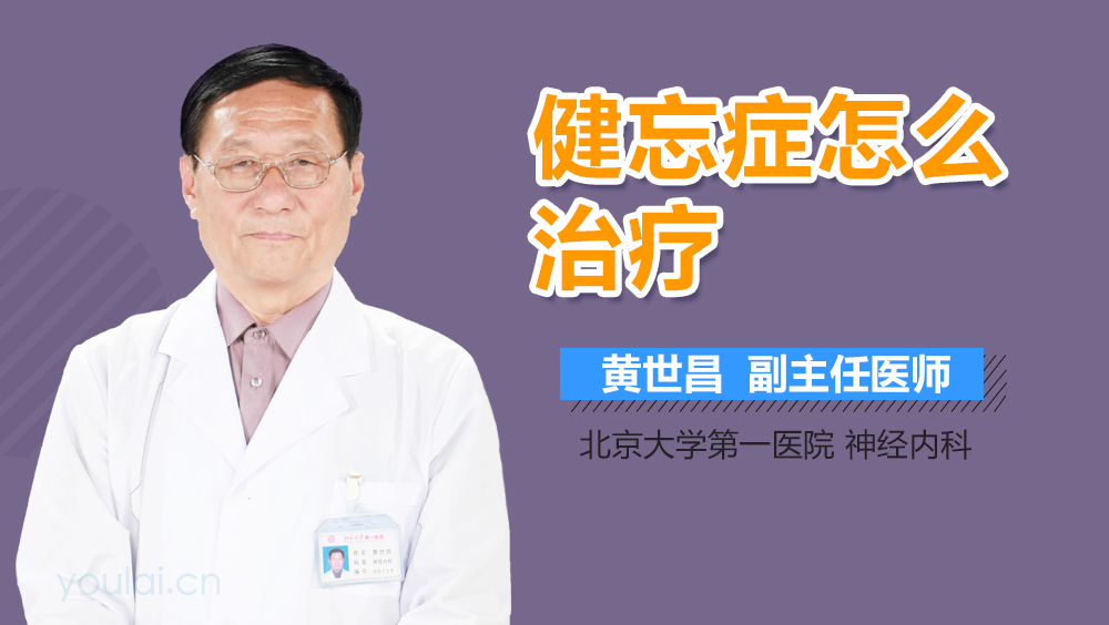 健忘症怎么治疗