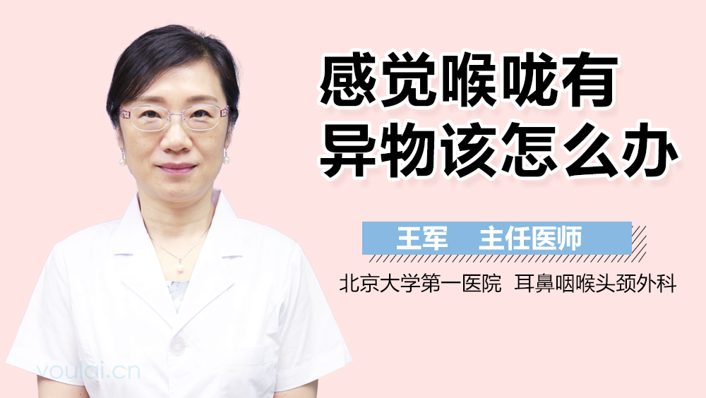 感觉喉咙有异物该怎么办
