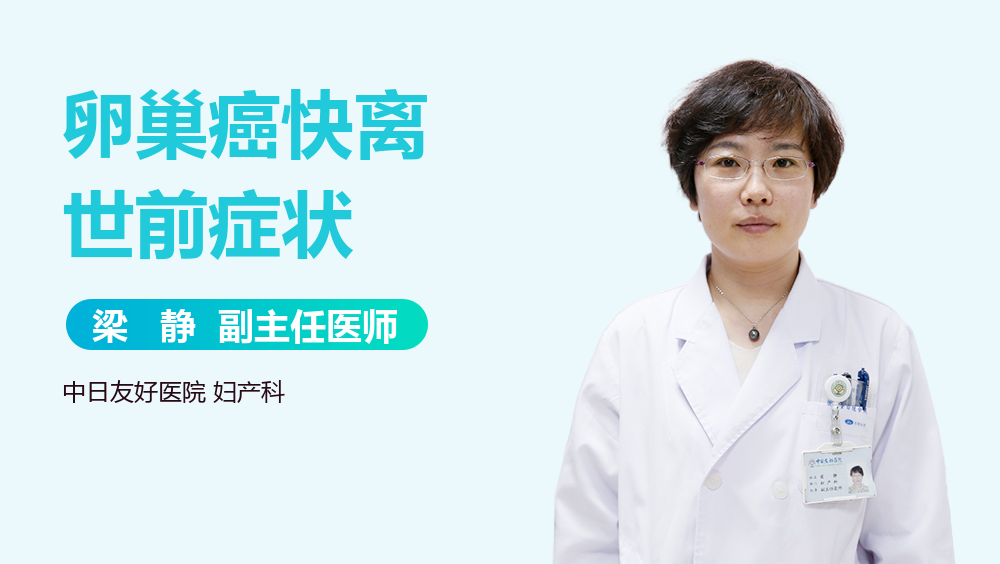 卵巢癌快离世前症状