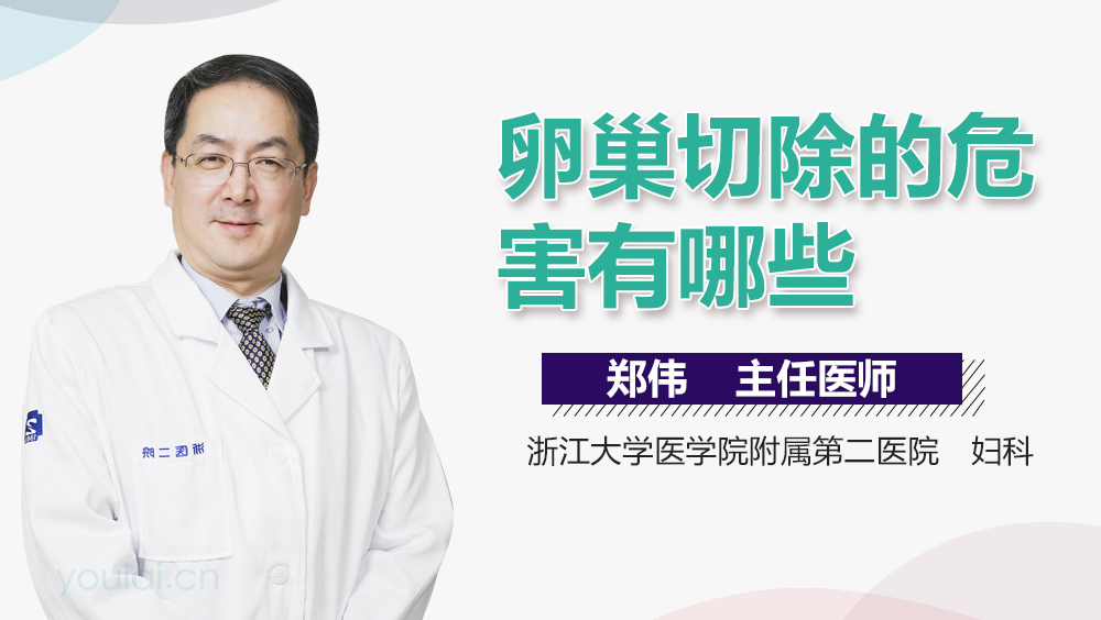 卵巢切除的危害有哪些