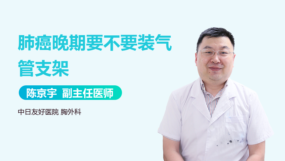 肺癌晚期要不要装气管支架