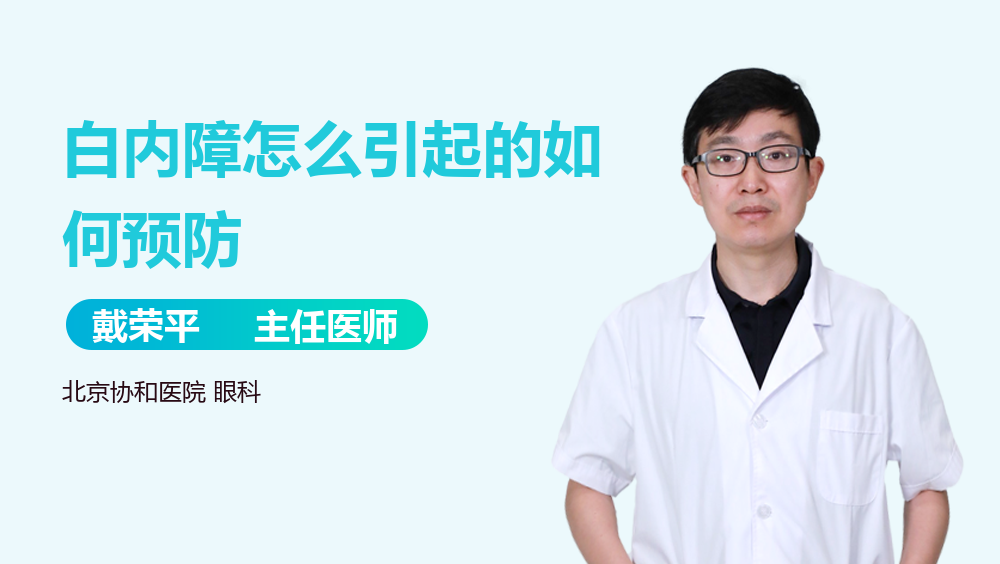 白内障怎么引起的如何预防