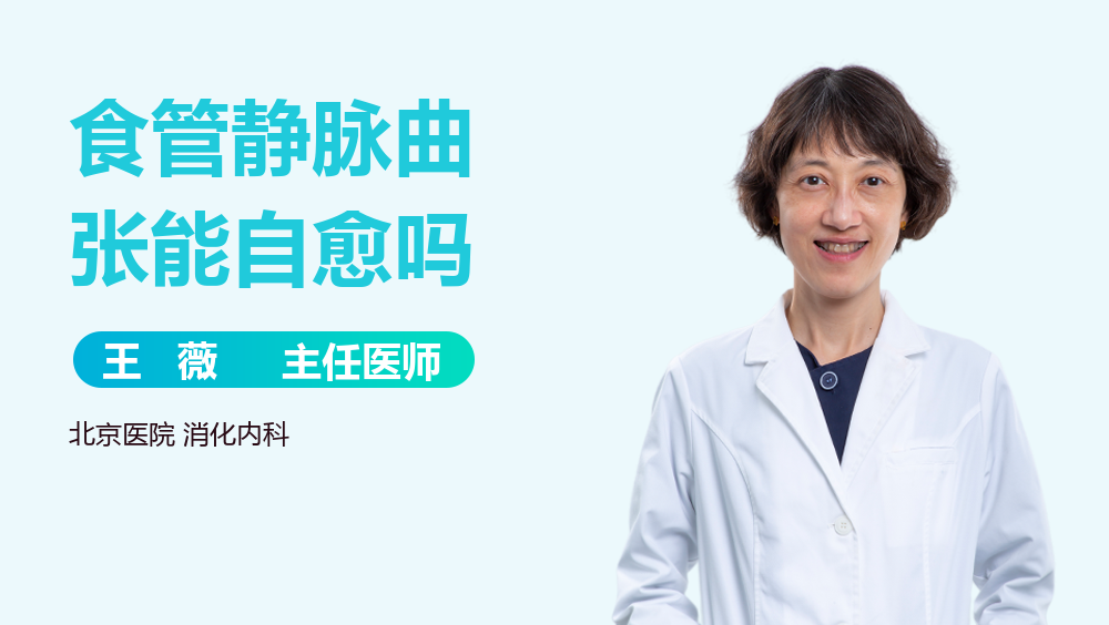 食管静脉曲张能自愈吗