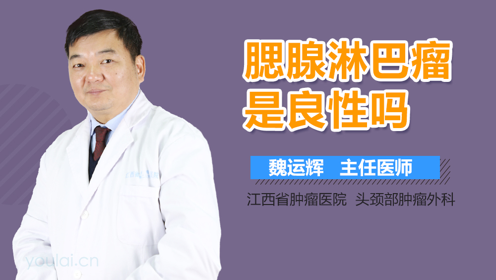 腮腺淋巴瘤是良性吗