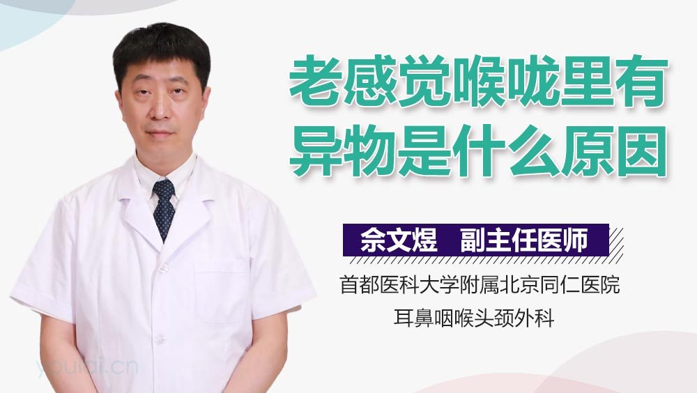 老感觉喉咙里有异物是什么原因