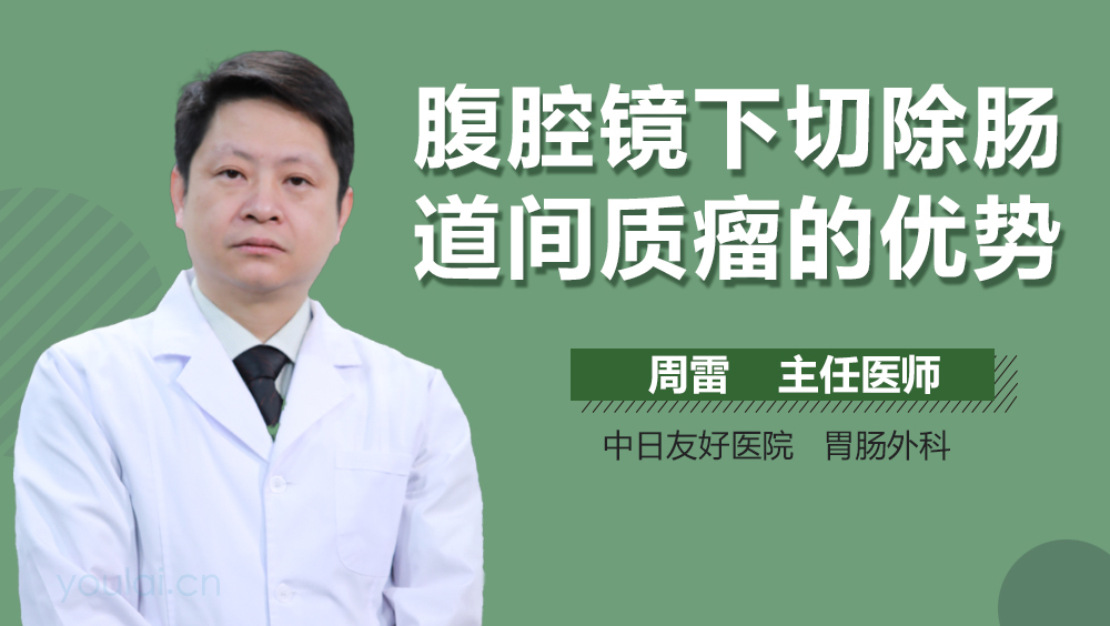 腹腔镜下切除肠道间质瘤的优势