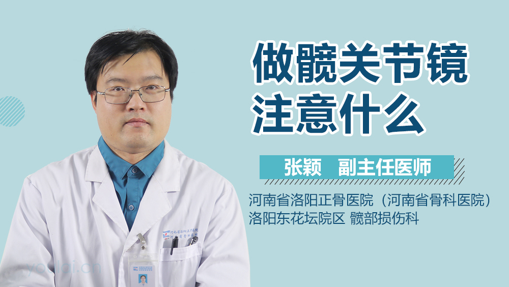 做髋关节镜注意什么