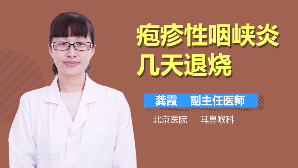 疱疹性咽峡炎几天退烧