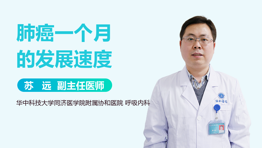 肺癌一个月的发展速度