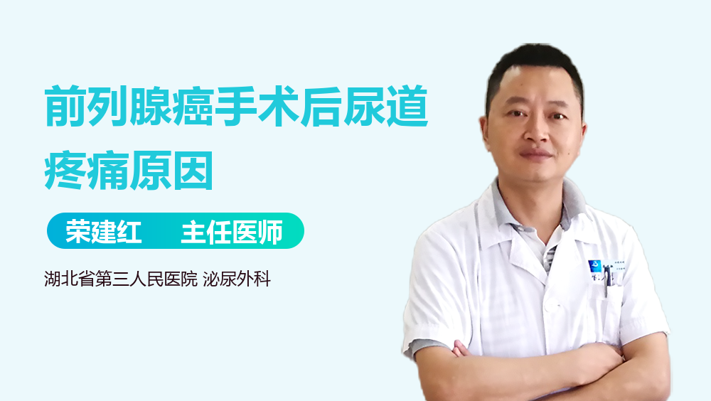 前列腺癌手术后尿道疼痛原因