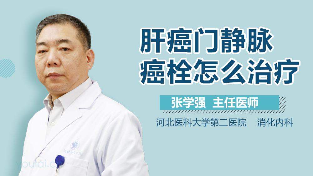 门静脉癌栓怎么治疗