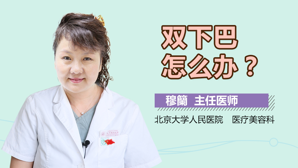 双下巴怎么办