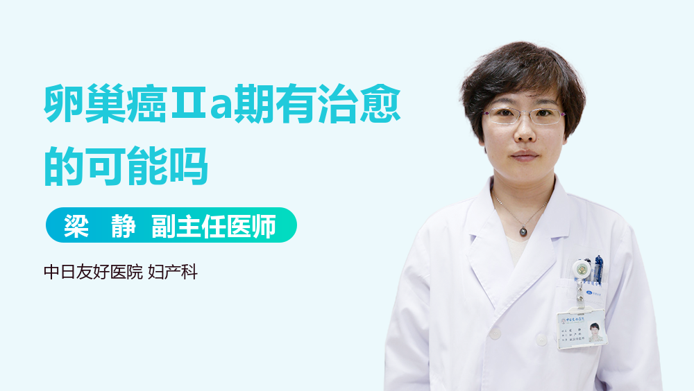 卵巢癌Ⅱa期有治愈的可能吗