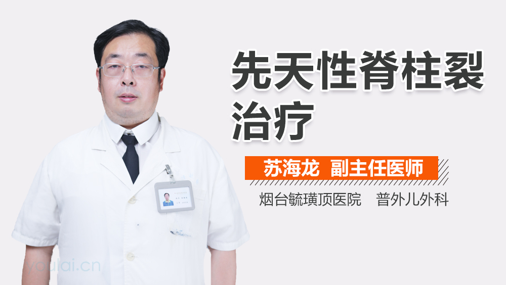 先天性脊柱裂治疗