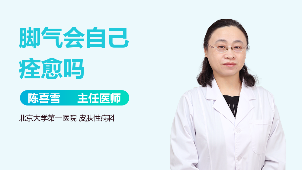 脚气会自己痊愈吗