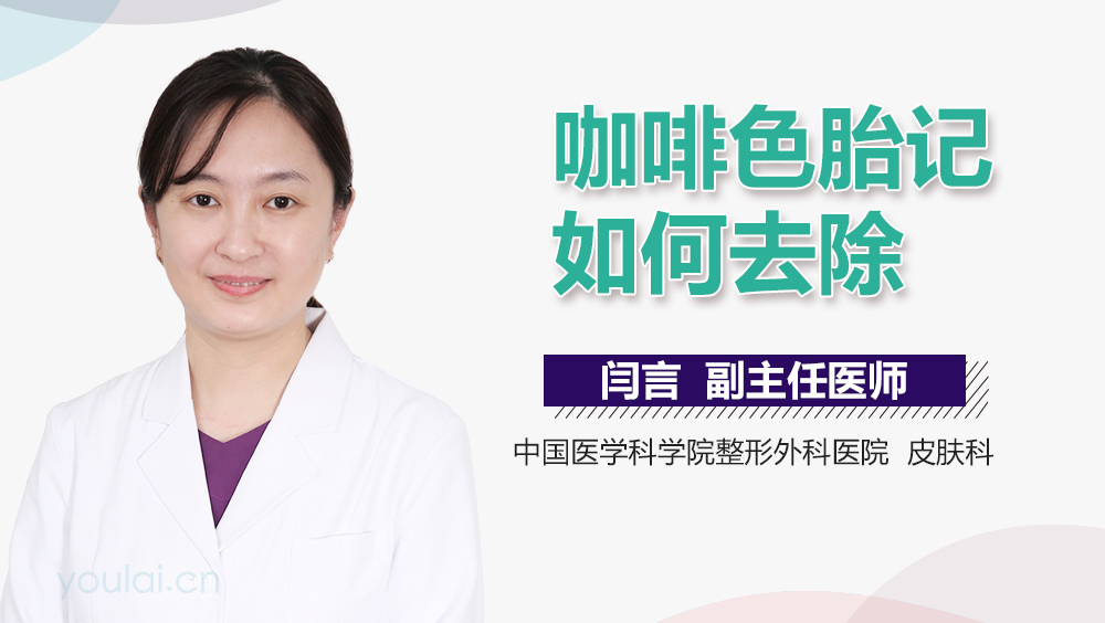 咖啡色胎记如何去除