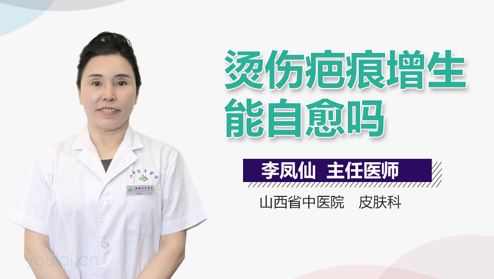 烫伤疤痕增生能自愈吗