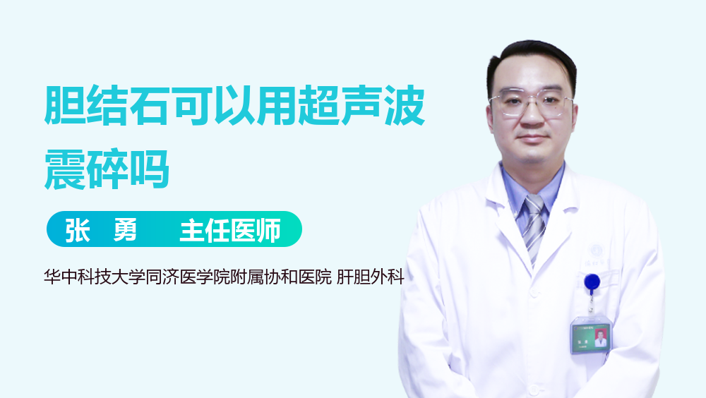 胆结石可以用超声波震碎吗