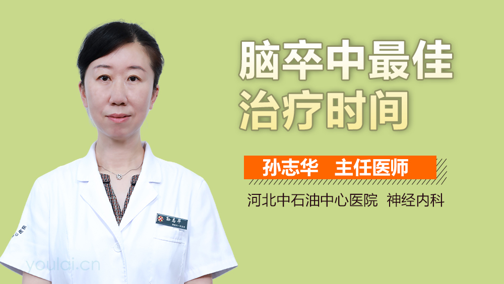 脑卒中最佳治疗时间