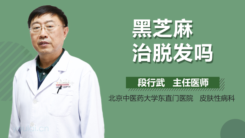 黑芝麻治脱发吗