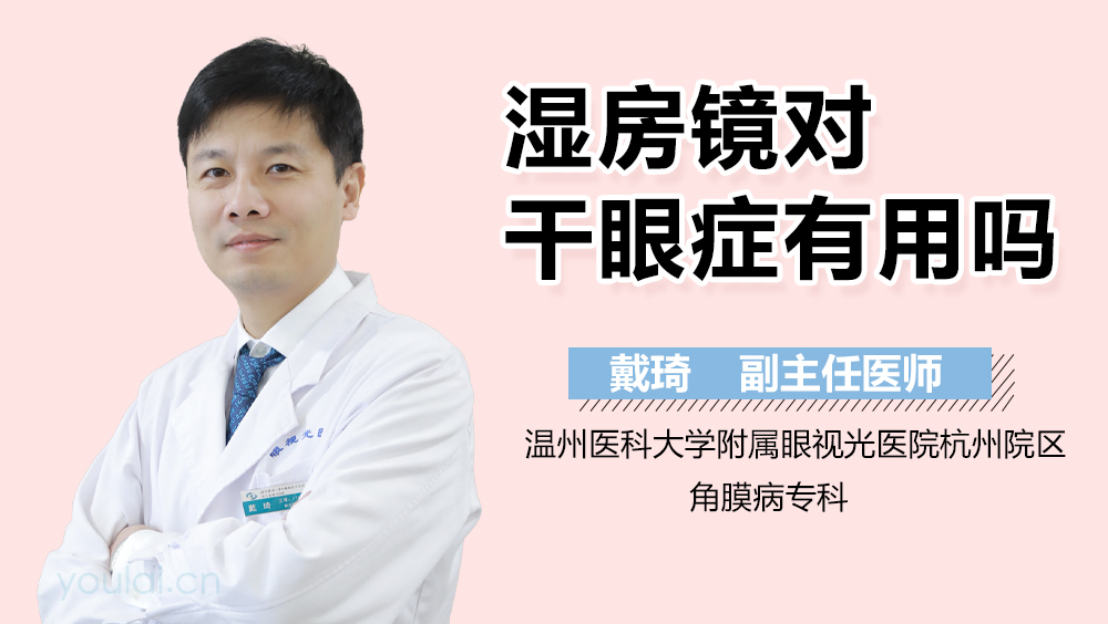 湿房镜对干眼症有用吗