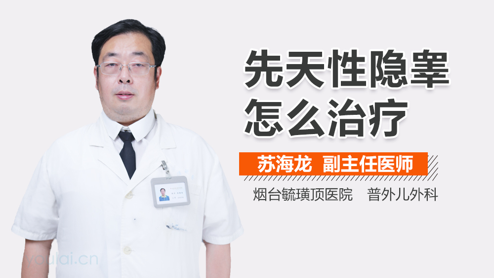 先天性隐睾怎么治疗