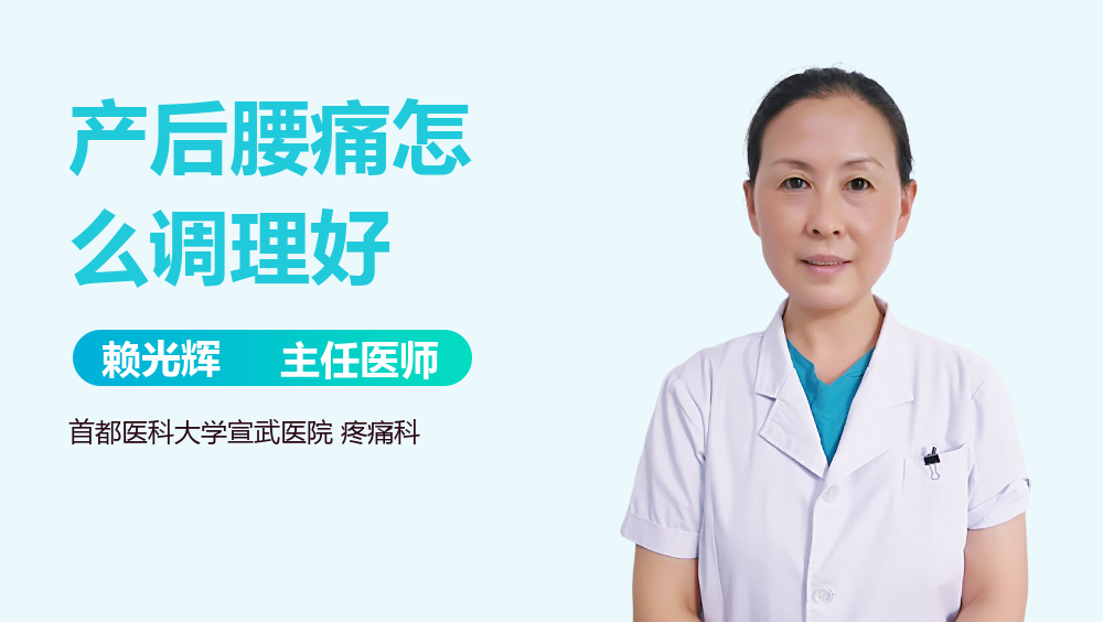 产后腰痛怎么调理好