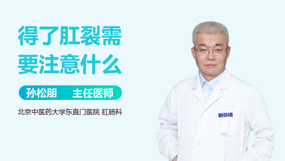 得了肛裂需要注意什么