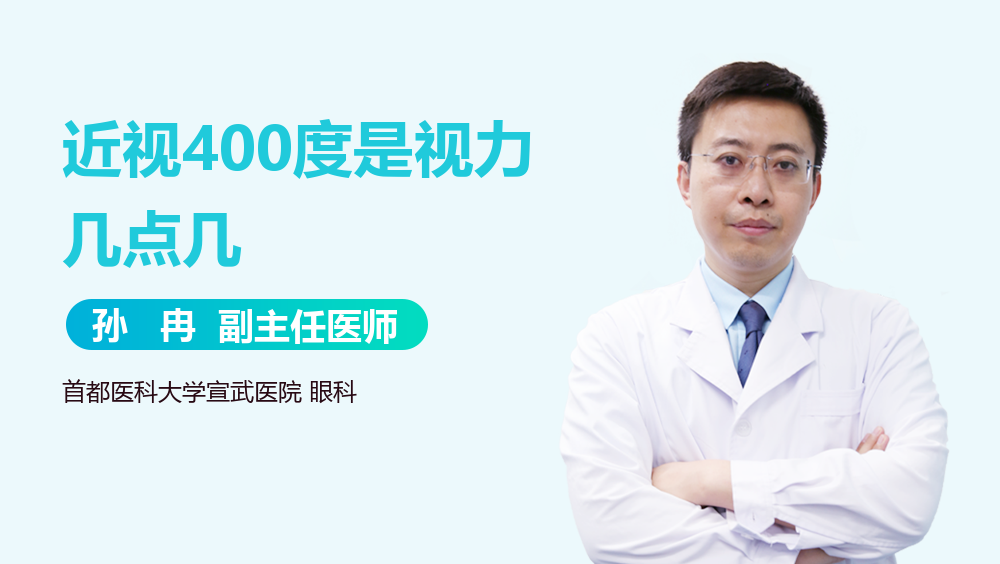 近视400度是视力几点几