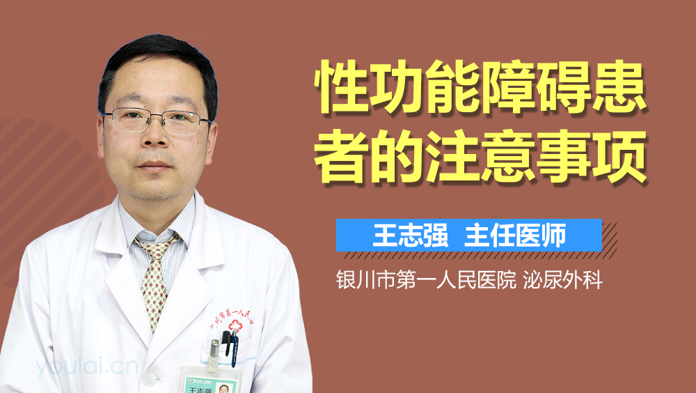 性功能障碍患者的注意事项