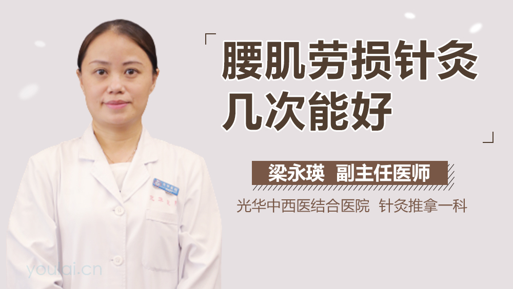 腰肌劳损针灸几次能好