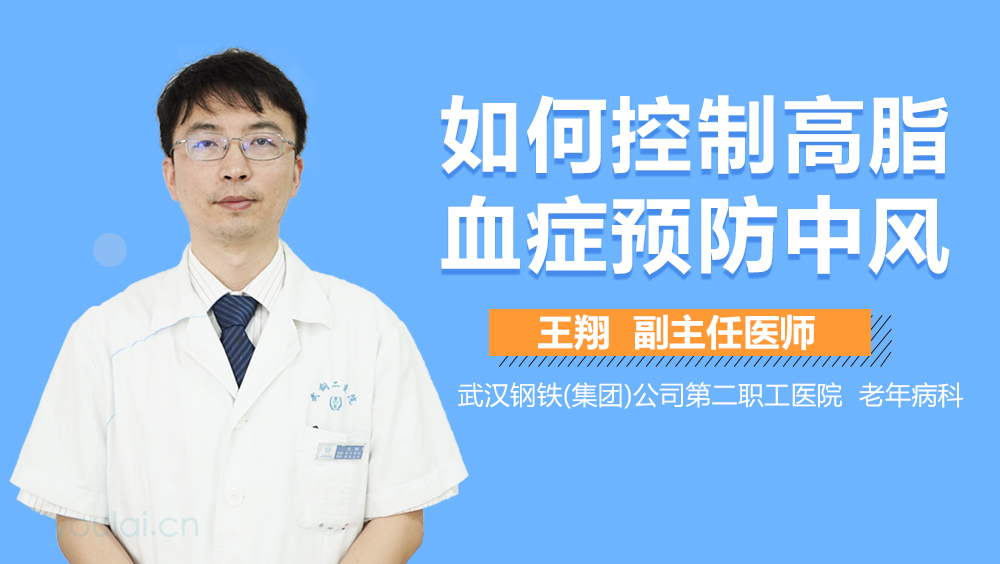 如何控制高脂血症预防中风