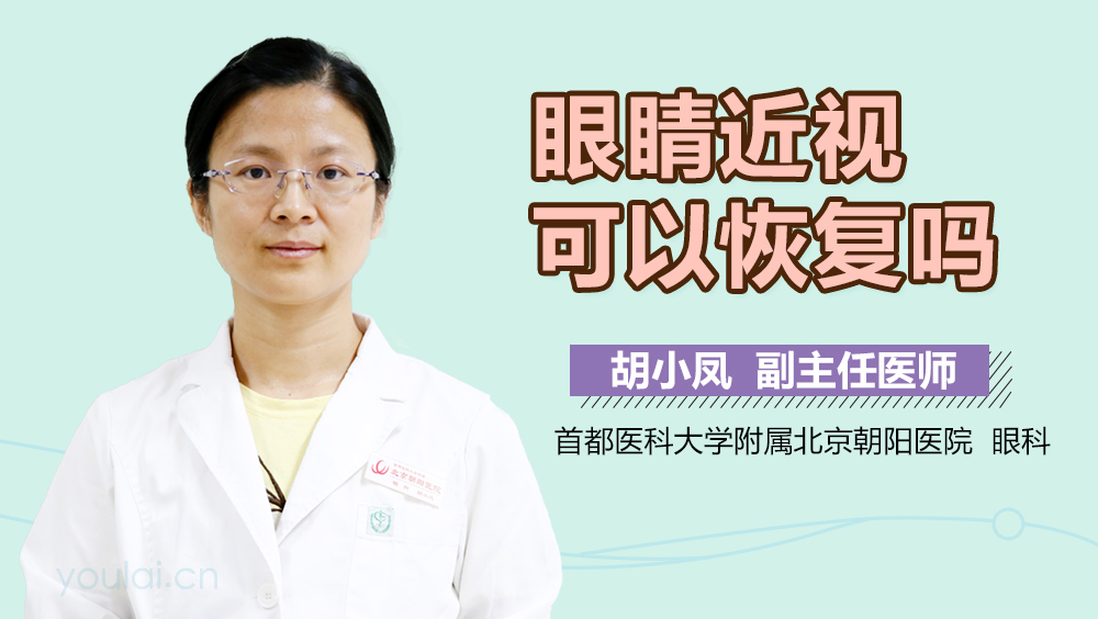 眼睛近视可以恢复吗