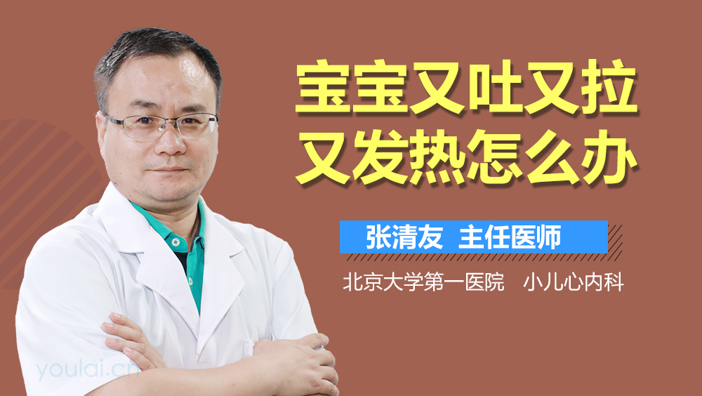 宝宝又吐又拉又发热怎么办