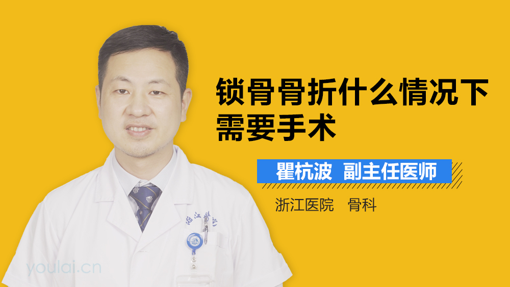 锁骨骨折什么情况下需要手术