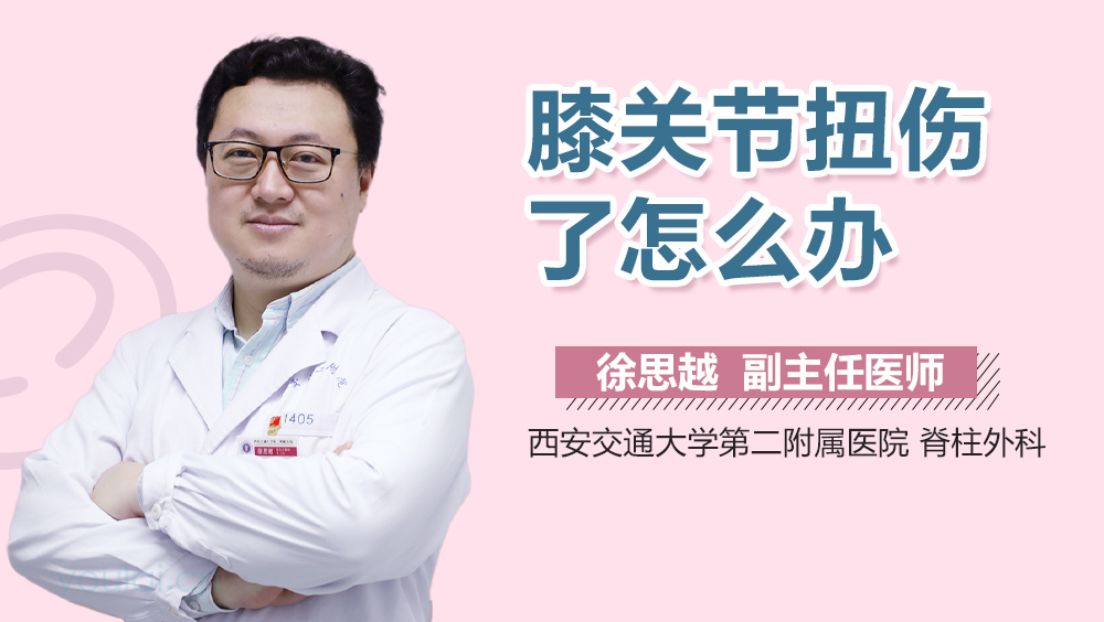 膝关节扭伤了怎么办