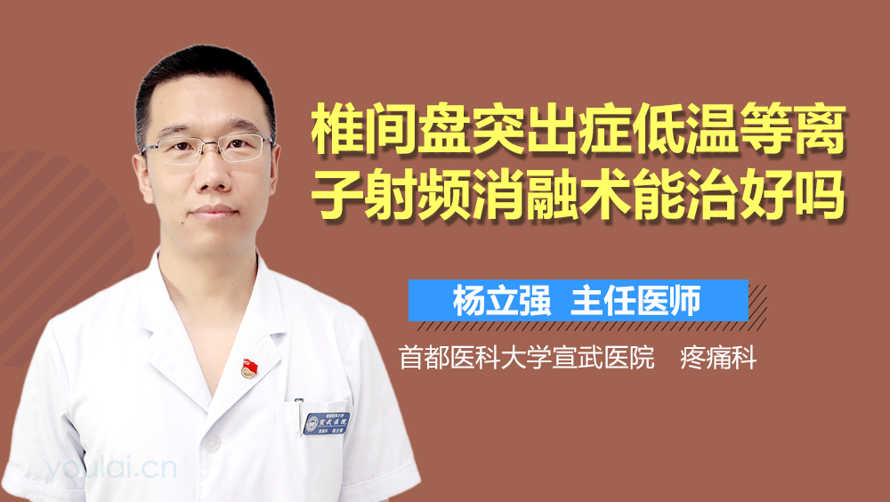 椎间盘突出症低温等离子射频消融术能治好吗