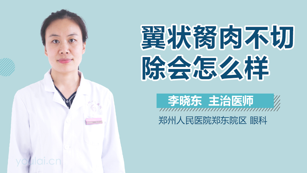 翼状胬肉不切除会怎么样