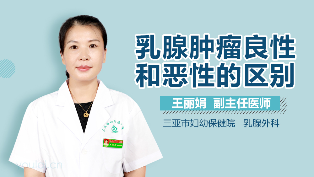 乳腺肿瘤良性和恶性的区别